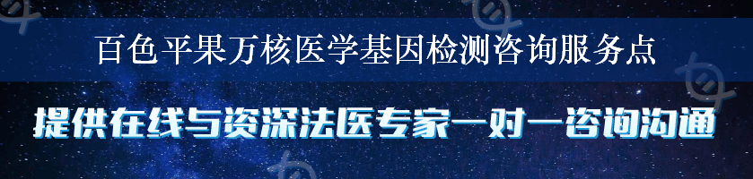 百色平果万核医学基因检测咨询服务点